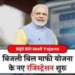 Bijli Bill Mafi Yojana