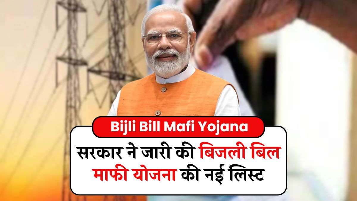 Bijli Bill Mafi Yojana