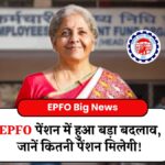 EPFO Big News