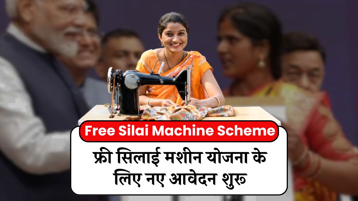 Free Silai Machine Yojana