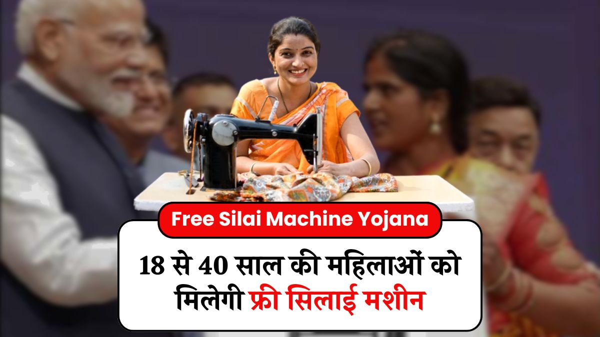 Free Silai Machine Yojana