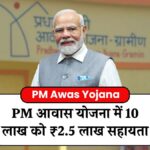PM Awas Yojana