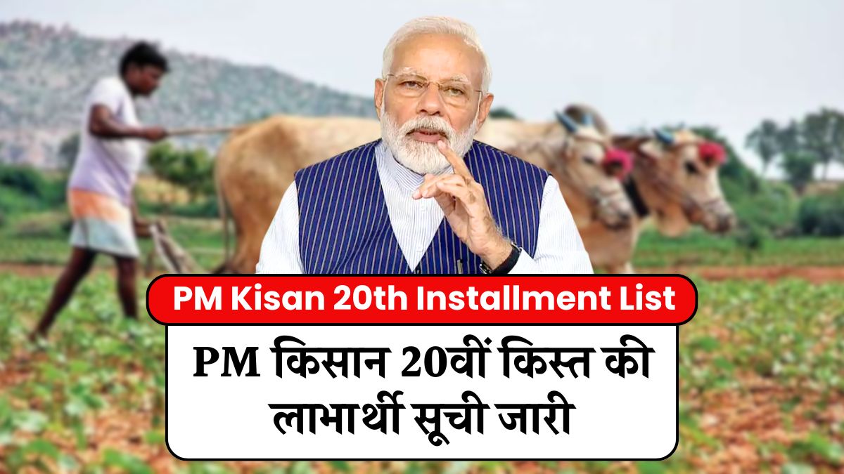PM Kisan 20th Installment