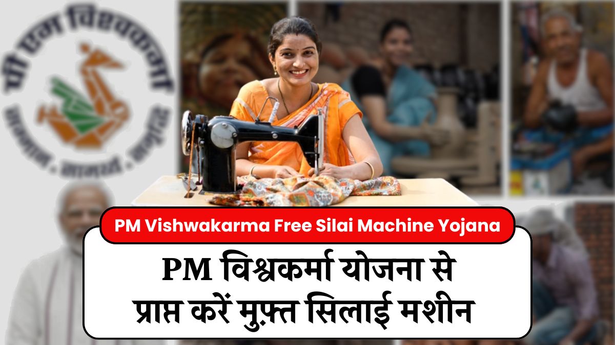 PM Vishwakarma Free Silai Machine Yojana