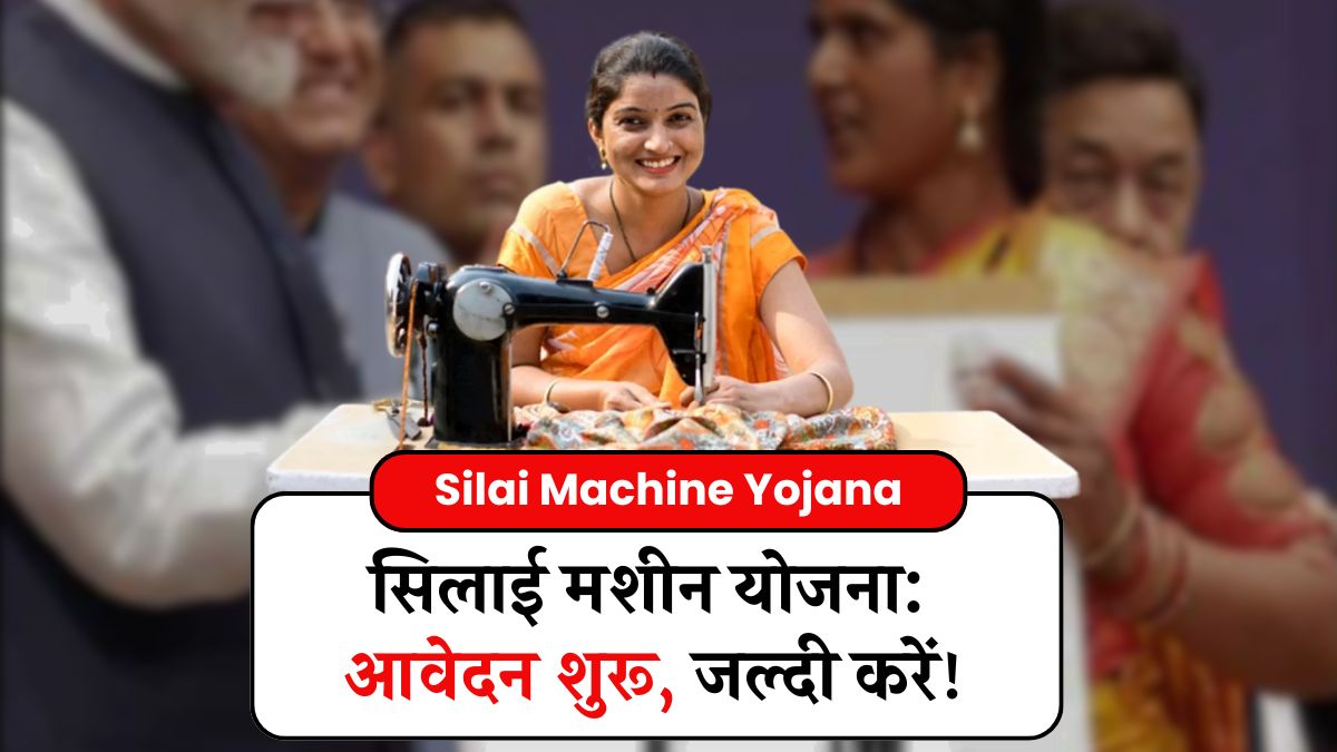 Silai Machine Yojana